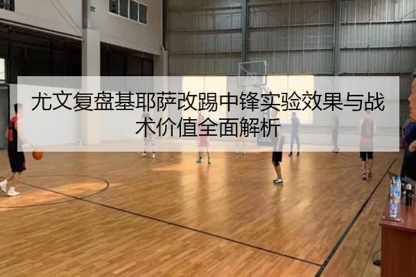 尤文复盘基耶萨改踢中锋实验效果与战术价值全面解析