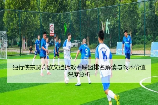 独行侠东契奇欧文挡拆效率联盟排名解读与战术价值深度分析